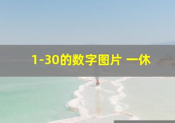 1-30的数字图片 一休